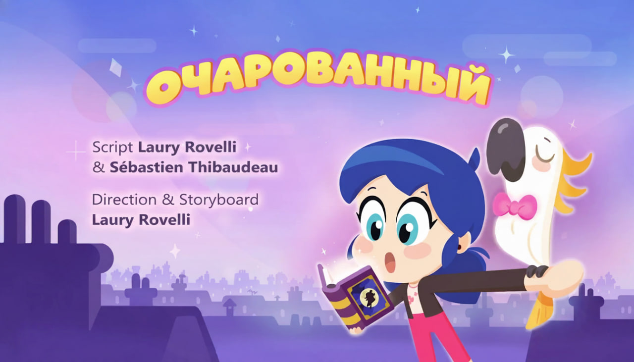 Очарованный